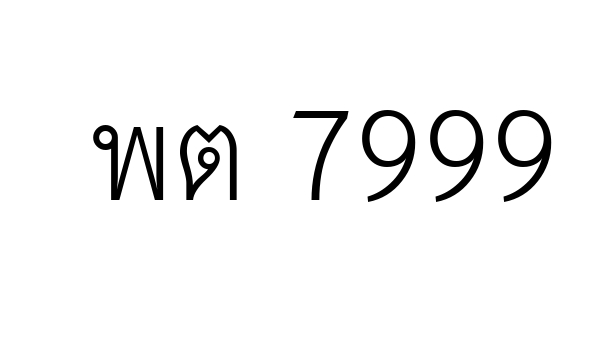 พต 7999